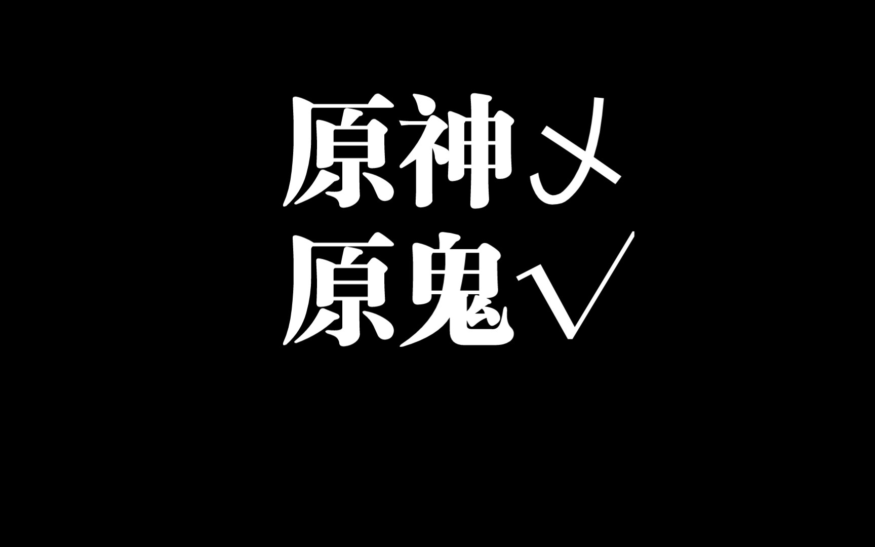 (原鬼)用反色做原神每日委托...更阴间了哔哩哔哩bilibili原神