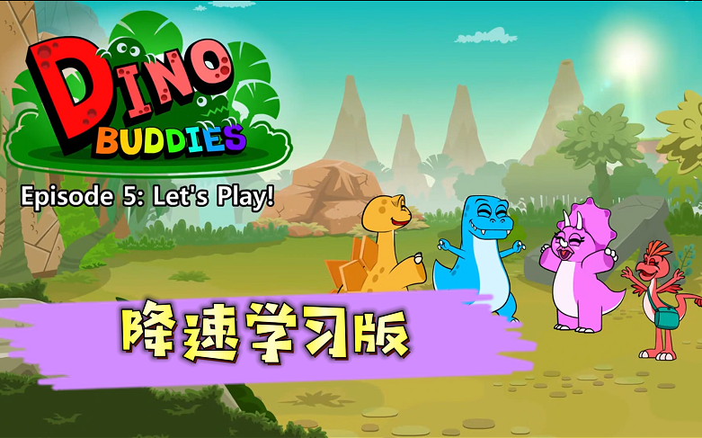 [图]【最全72集】Little Fox 9阶全套 Level 1 Dino Buddies 恐龙伙伴分级阅读动画片  英文字幕动画界RAZ分级阅读 PDF