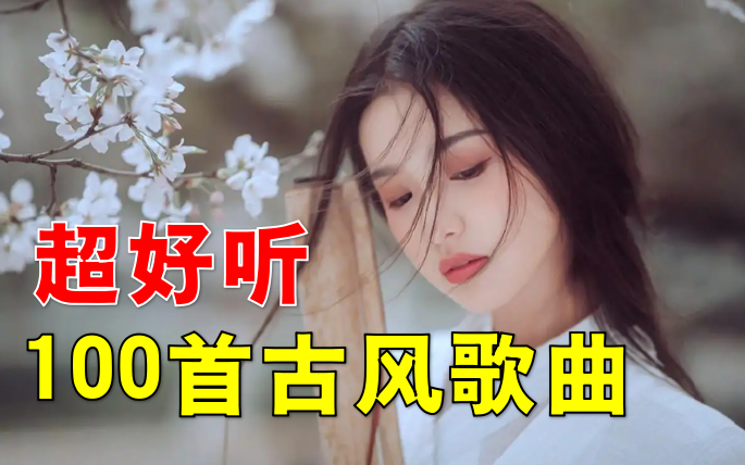 [图]【超火古风戏腔歌曲大合集】破百万的中国古风歌曲 近年最好听的古风歌曲合集