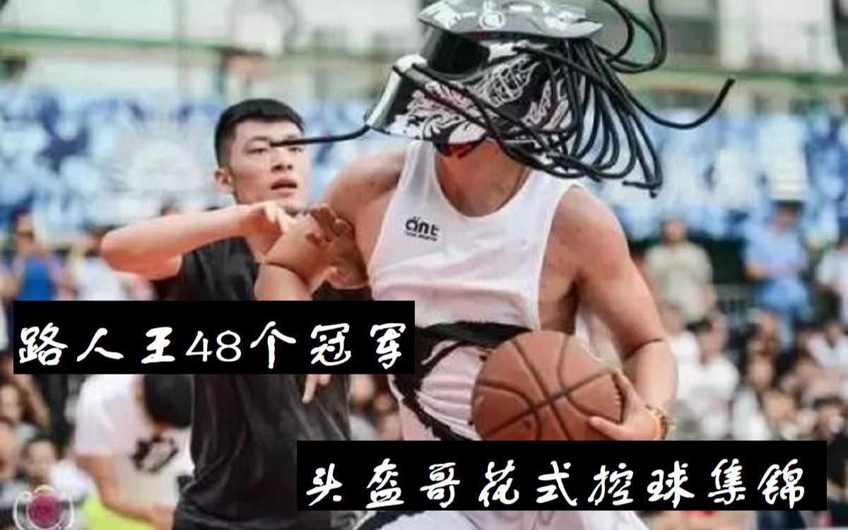 这就是灌篮路人王48个冠军究竟何许人也头盔哥花式控球集锦