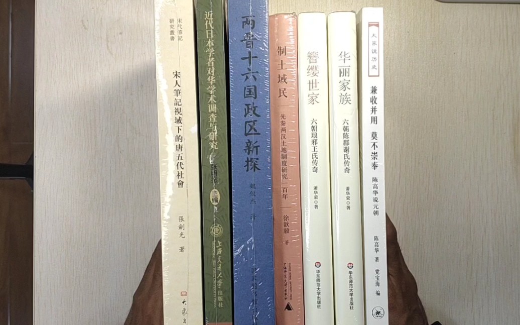 双十一首批书开箱:主要是六朝世族和历史地理方面的书哔哩哔哩bilibili