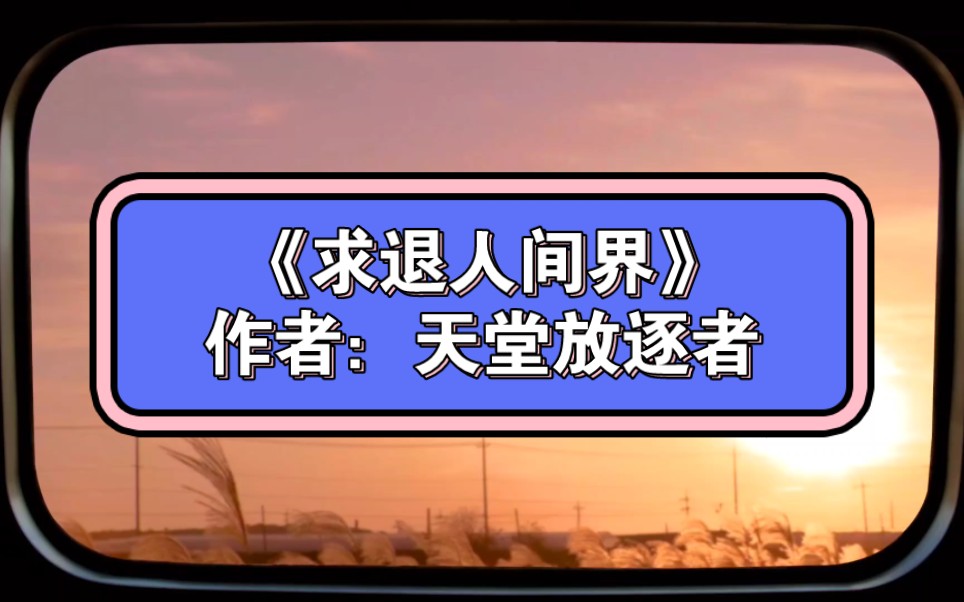 262.《求退人间界》作者:天堂放逐者哔哩哔哩bilibili