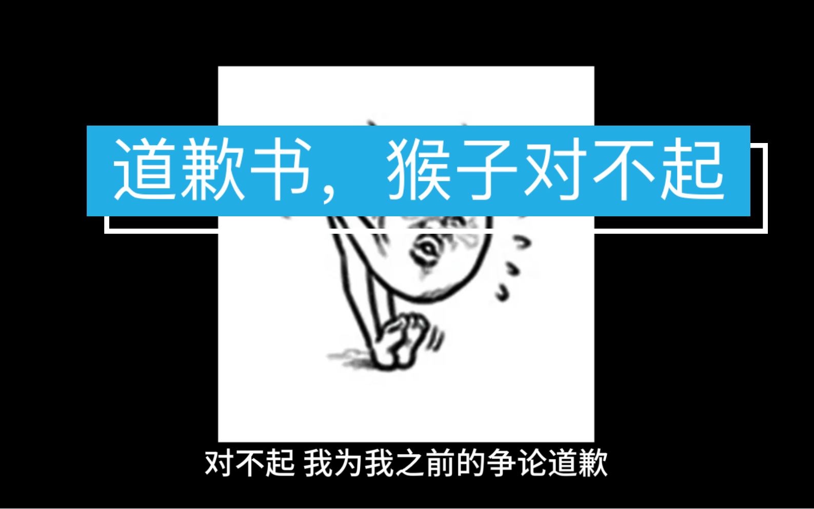 郑重其事道歉!请神原谅我洗刷我的罪恶哔哩哔哩bilibili