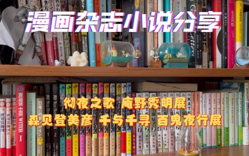 [图]【読書の秋】彻夜之歌 庵野秀明展 森见登美彦 千与千寻 百鬼夜行展