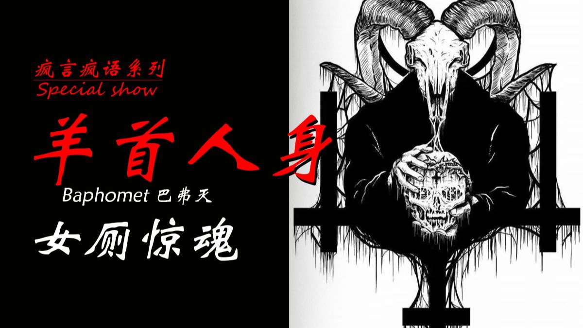 “现实版寂静岭，女厕惊魂”“羊首人身，恶魔的呓语”-疯言疯语Special_show-疯言疯语Special_show-哔哩哔哩视频