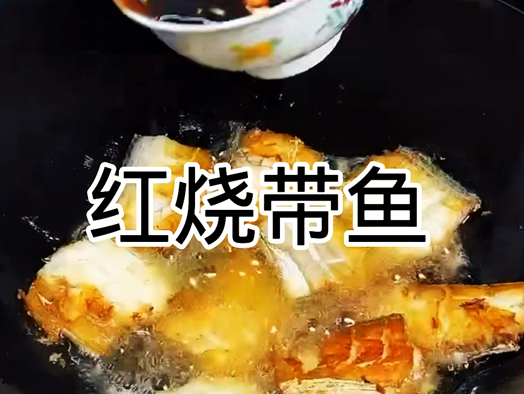 红烧带鱼#红烧鱼#美食#带鱼的做法#家常做饭#红烧带鱼哔哩哔哩bilibili