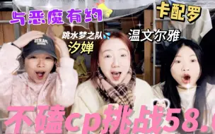 Download Video: 【cp｜reaction】太好磕辣！！！到底还有多少宝藏cp等我们发掘…