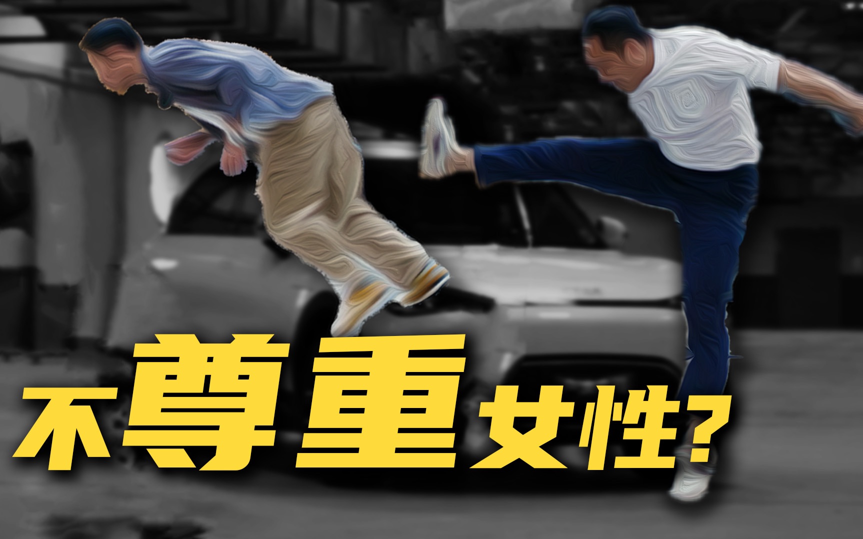 汽车圈从未真正尊重过女性!