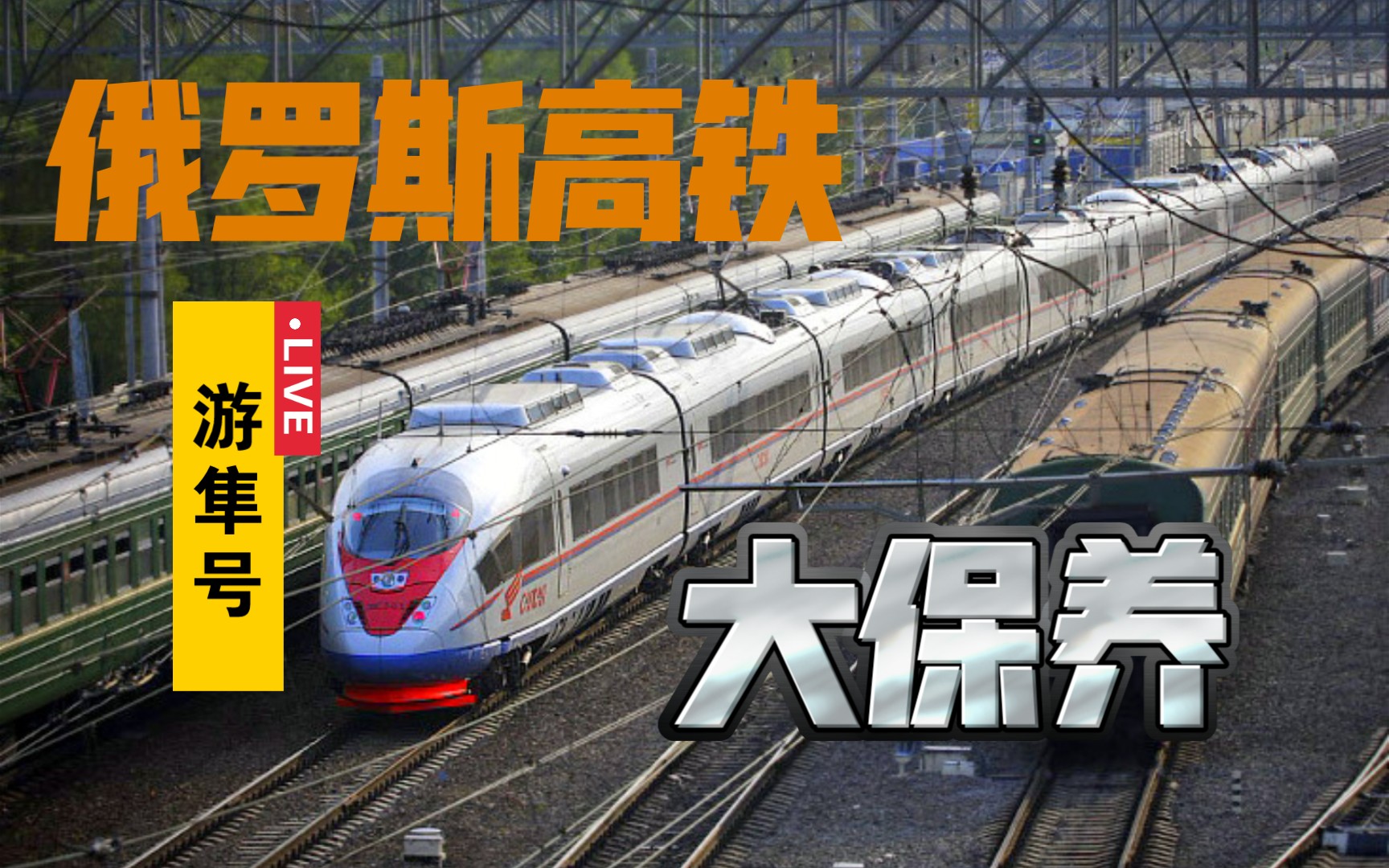 【他山之石】俄罗斯游隼号高速动车组列车重型维护纪录片_哔哩哔哩