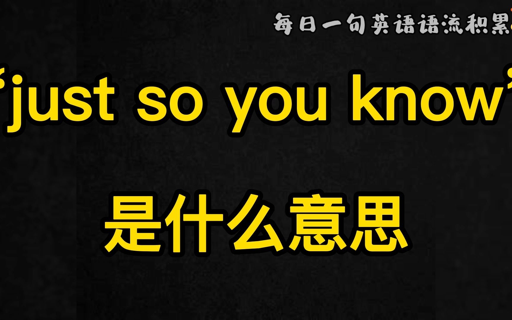 [图]Day78, 每日一句英语语流积累|“just so you know”是什么意思？