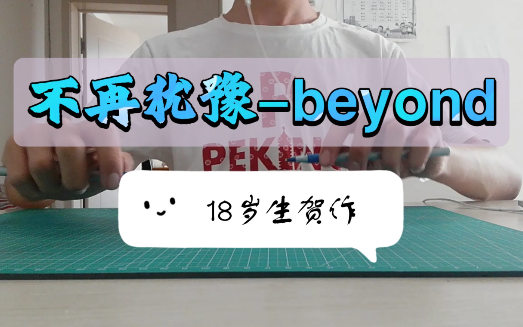 【penbeat/18岁生贺作】不再犹豫beyond “问句天几高 心中志比天更高”哔哩哔哩bilibili