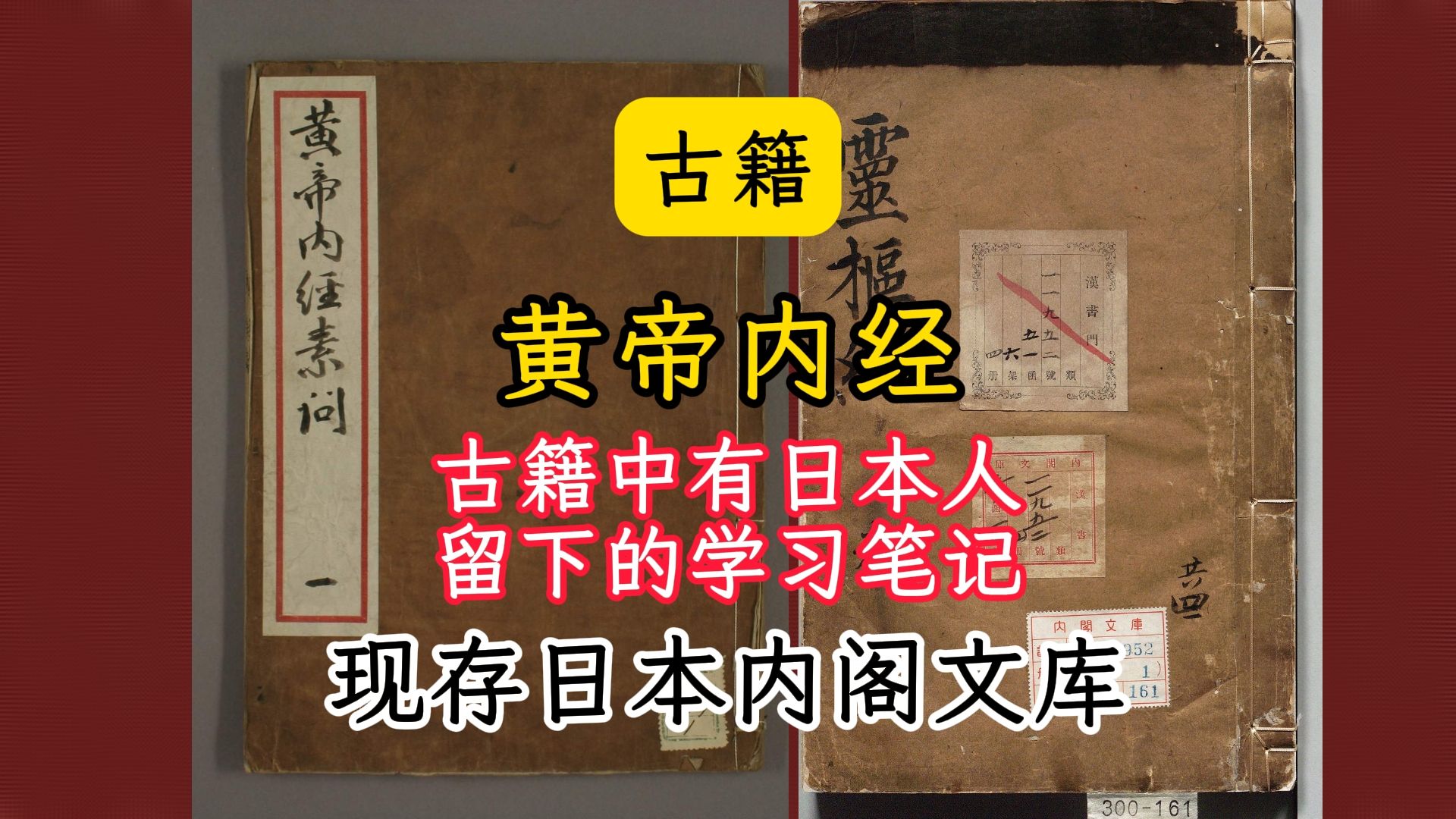 古籍黄帝内经中国最早的医学典籍医学之祖现存日本内阁文库哔哩哔哩bilibili