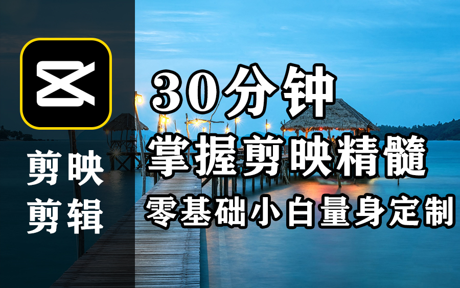 [图]移动端剪映剪辑必学教程，30分钟学会用手机做抖音短视频剪辑，一学就会的精品剪辑教程