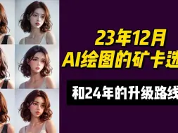 Download Video: 23年12月，AI绘图的矿卡选择和24年的升级路线图