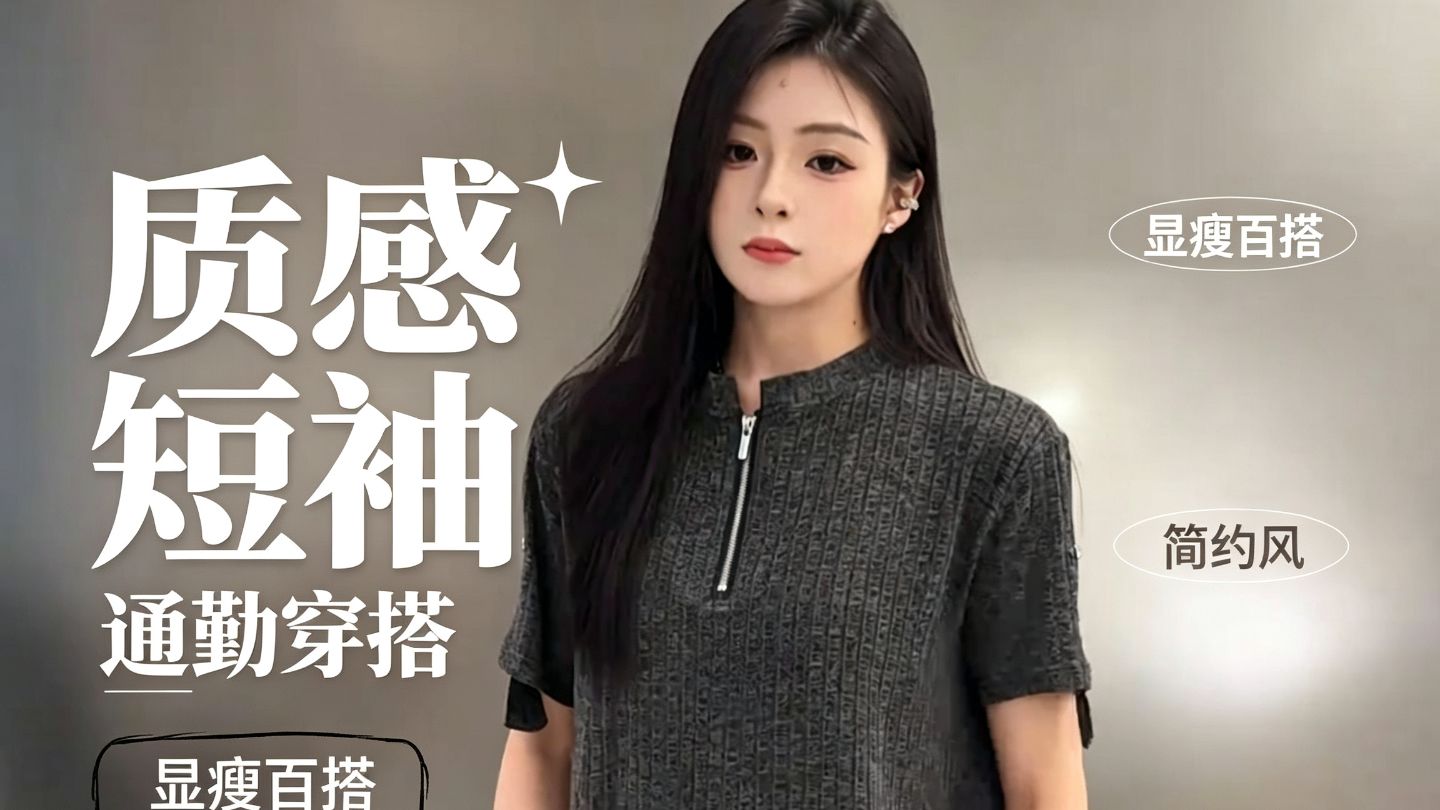 夏季轻薄透气短袖分享
