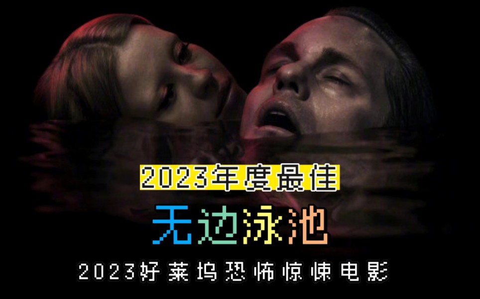 2023年令人期待的好萊塢恐怖驚悚電影《無邊泳池》