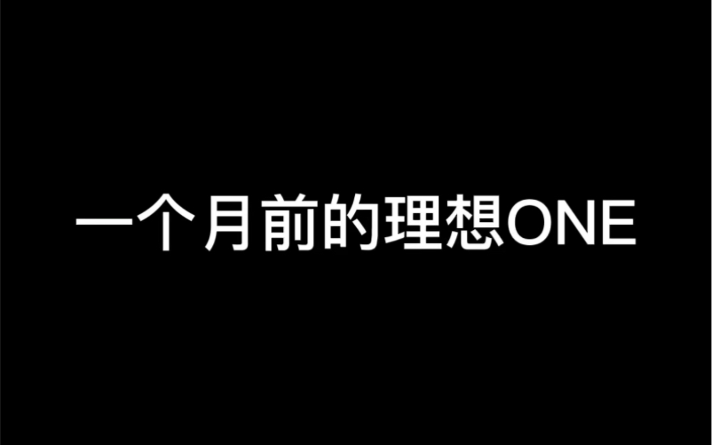 理想ONE降价停产,二手真不敢收!哔哩哔哩bilibili