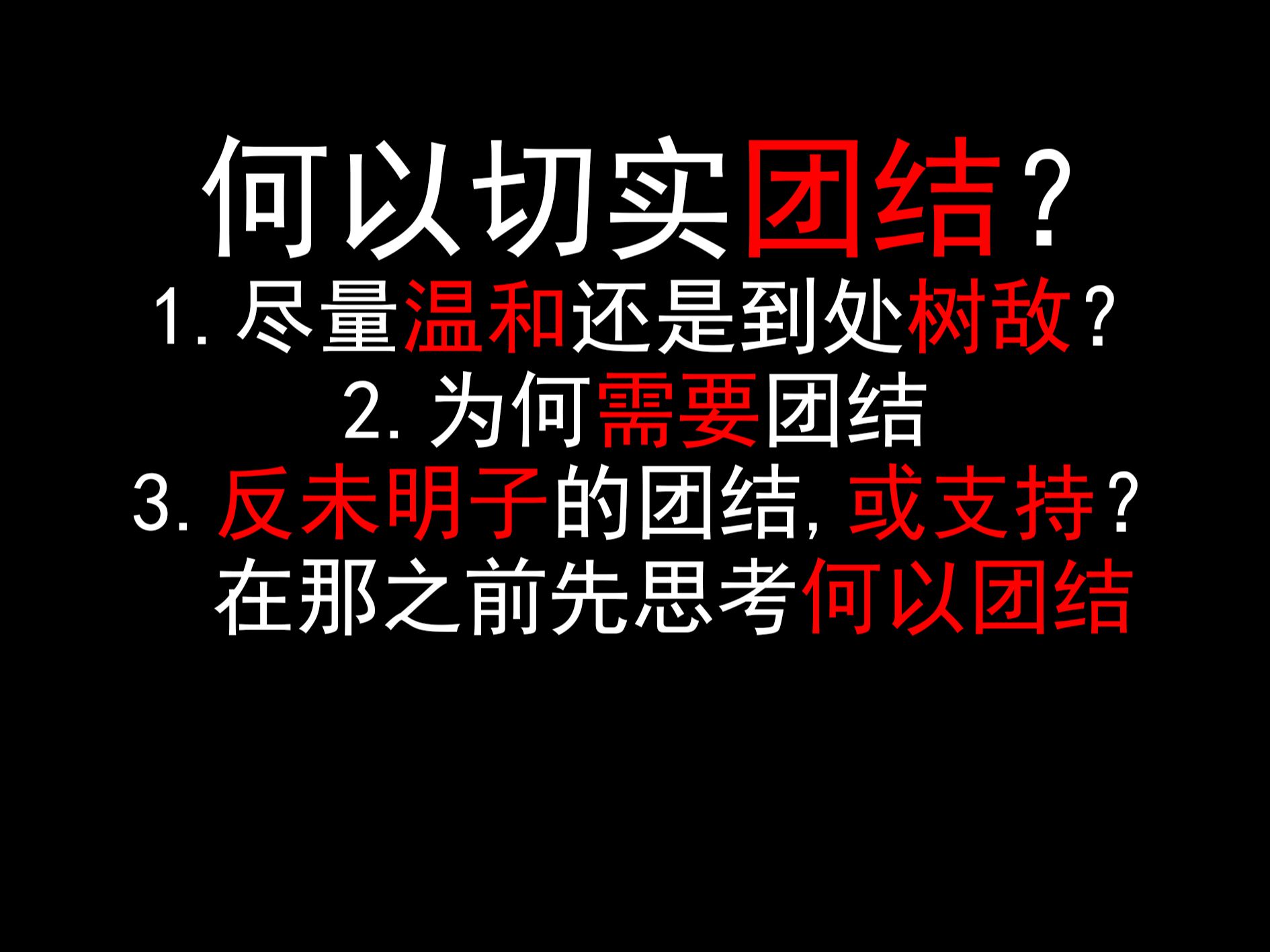 【新新哲学】何以切实团结?尽量温和还是到处树敌?为何需要团结?反未明子的团结,或支持?在那之前先思考何以团结(223))哔哩哔哩bilibili