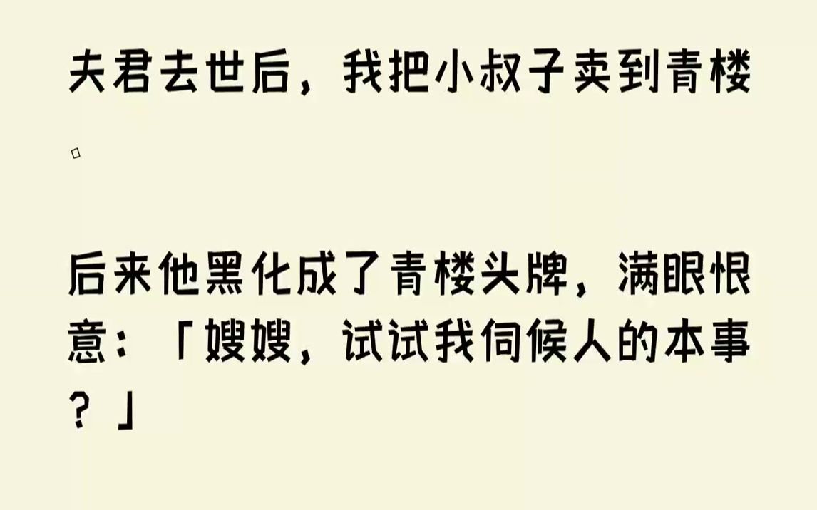 [图]【完结文】「阿辞，嫂嫂帮你相看了姑娘，是知府家的三小姐。」我端着慈善，温声细语着，「这段时间我清点一点母亲留下的嫁妆，年后就去帮你...