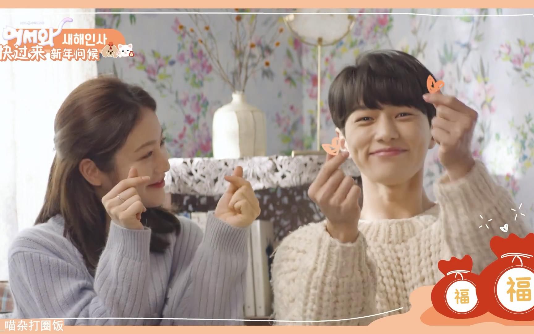 【中字】快过来-金明洙&辛睿恩 新剧cp新年问候,祝大家新年多福