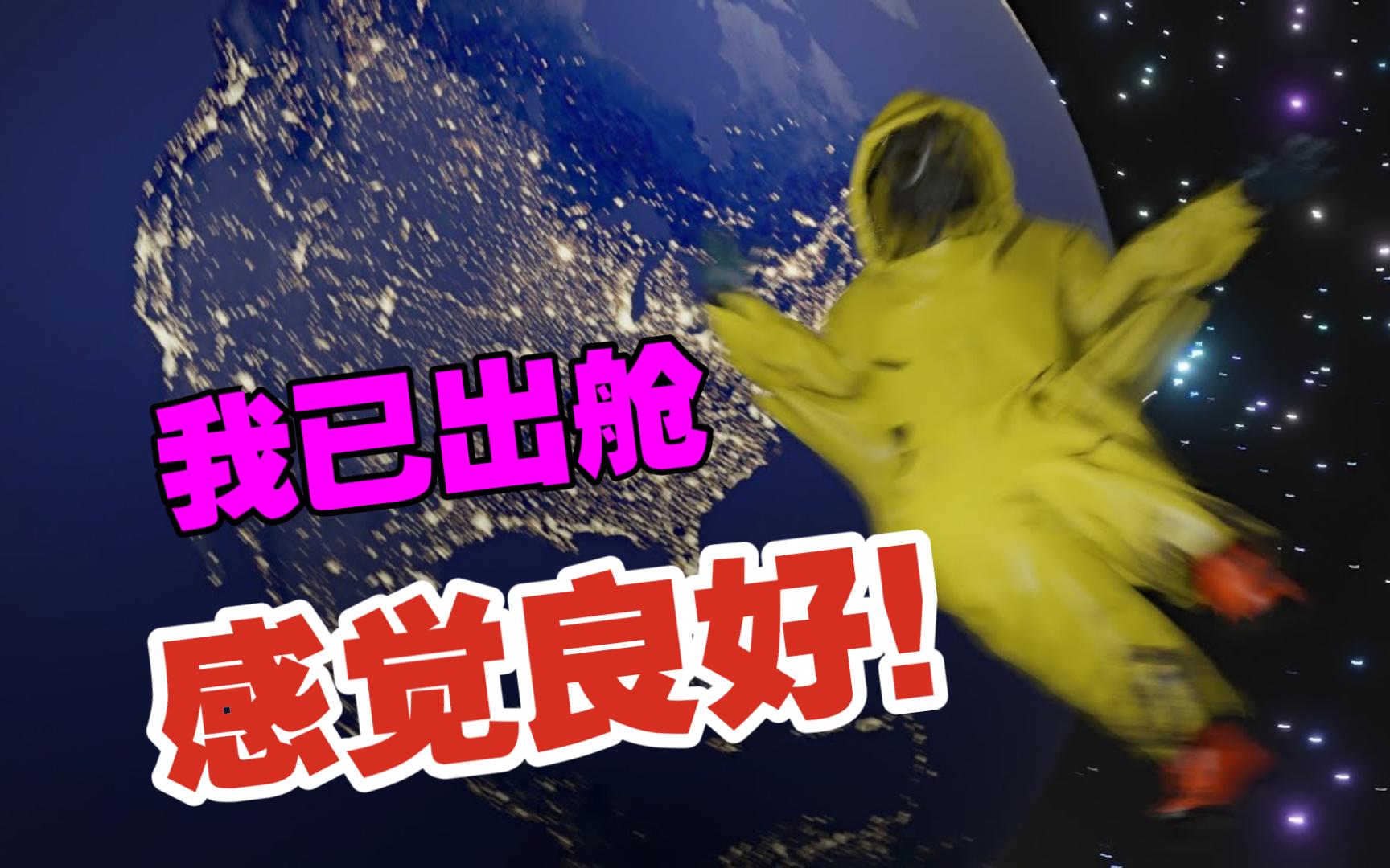 【backrooms】-后室- 【穿越通道】我已出舱,感觉良好!