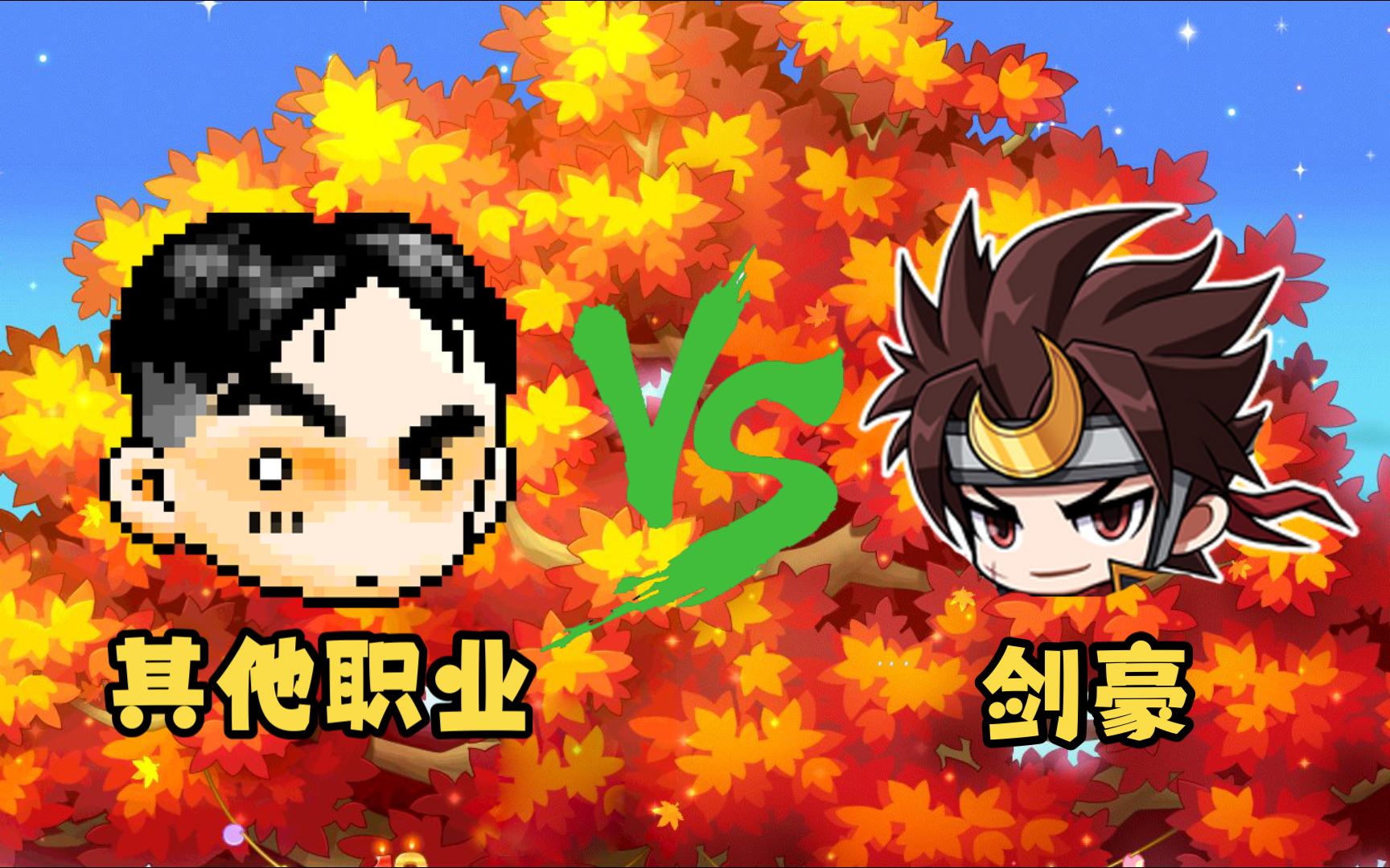 [冒险岛]剑豪职业与其他职业的区别?[新枫之谷]