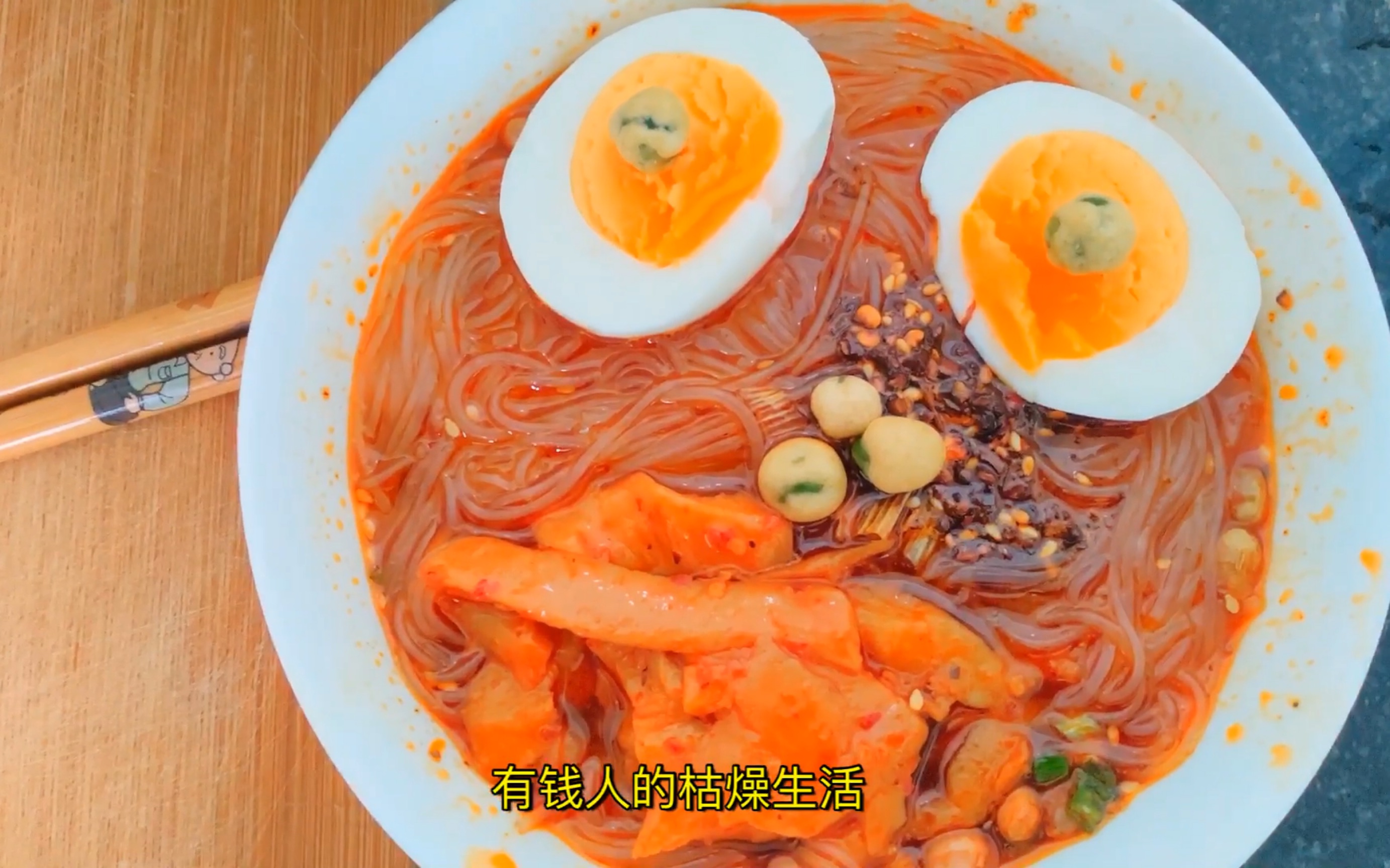 【榨菜粉丝】由于买不起茶叶蛋和泡面,只能泡泡粉丝了.