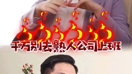 你会选择去熟人公司上班吗?为什么?哔哩哔哩bilibili