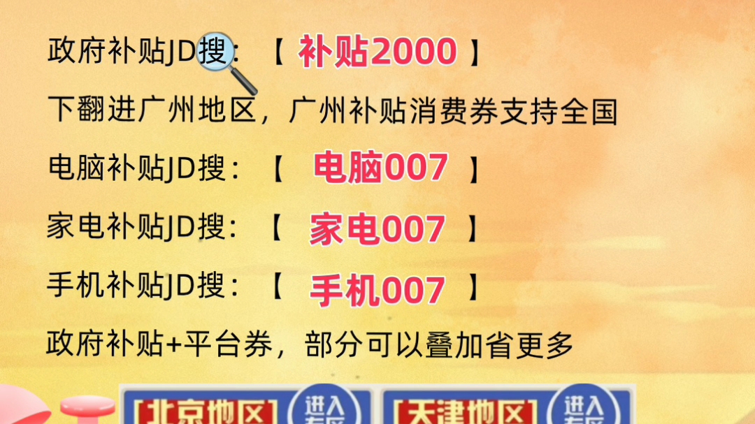 广州补贴政策最新广州补贴消费券在哪里领取广州补贴什么时候结束广州补贴消费券可以全国下单吗广州补贴怎么领广州补贴笔记本电脑广州补贴手机哔哩...