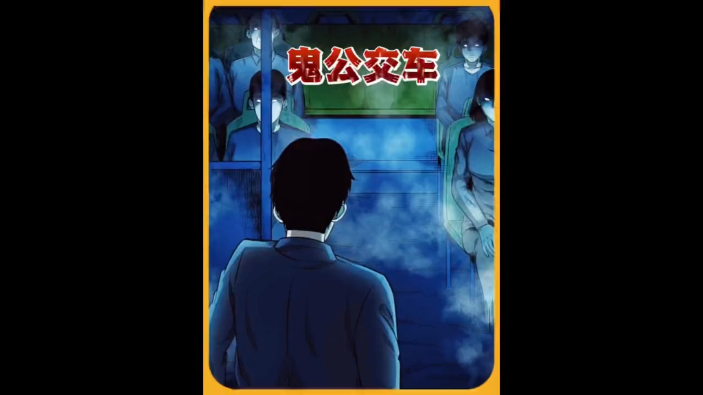 【胆小慎入】传说中的公交末班车是每个城市恐怖的存在是真的吗?