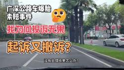 关于我因为公路有石头爆胎起诉路政又撤诉这件事!哔哩哔哩bilibili