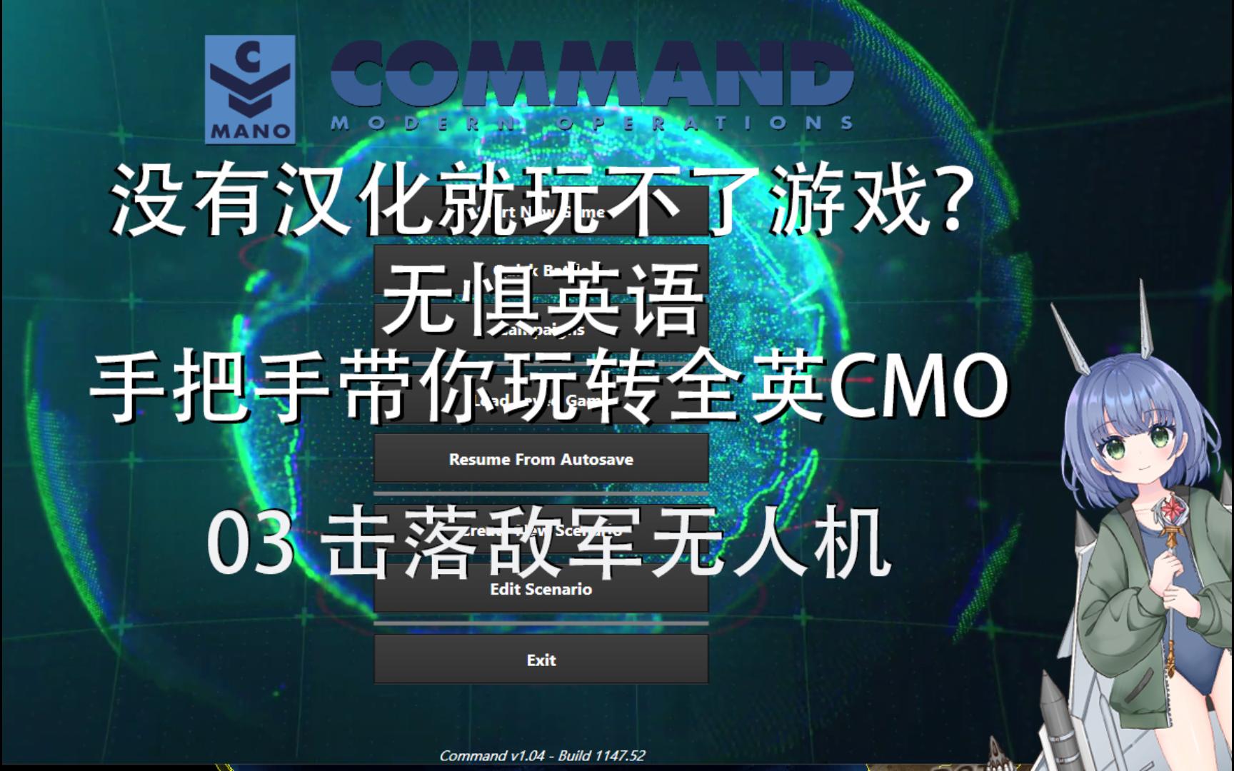 【CMO】无惧英语 手把手带你玩全英CMO:03 击落敌军无人机单机游戏热门视频