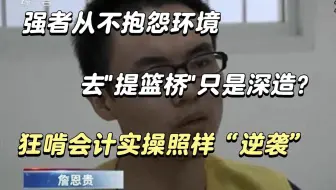 "提篮桥"六边形战士炸裂返场！不会写代码的会计不是好会计：深造？拿来吧你！我的实操技能库比“深造”更管饭！|会计实操
