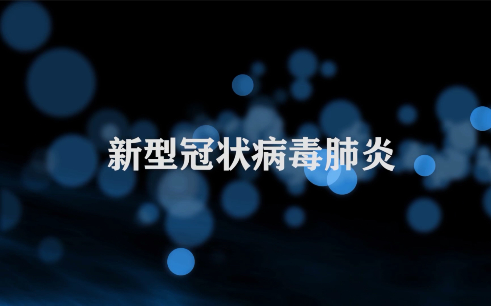 [图]“中外对比看中国制度优势，走近前线传抗疫感人故事”主题宣讲