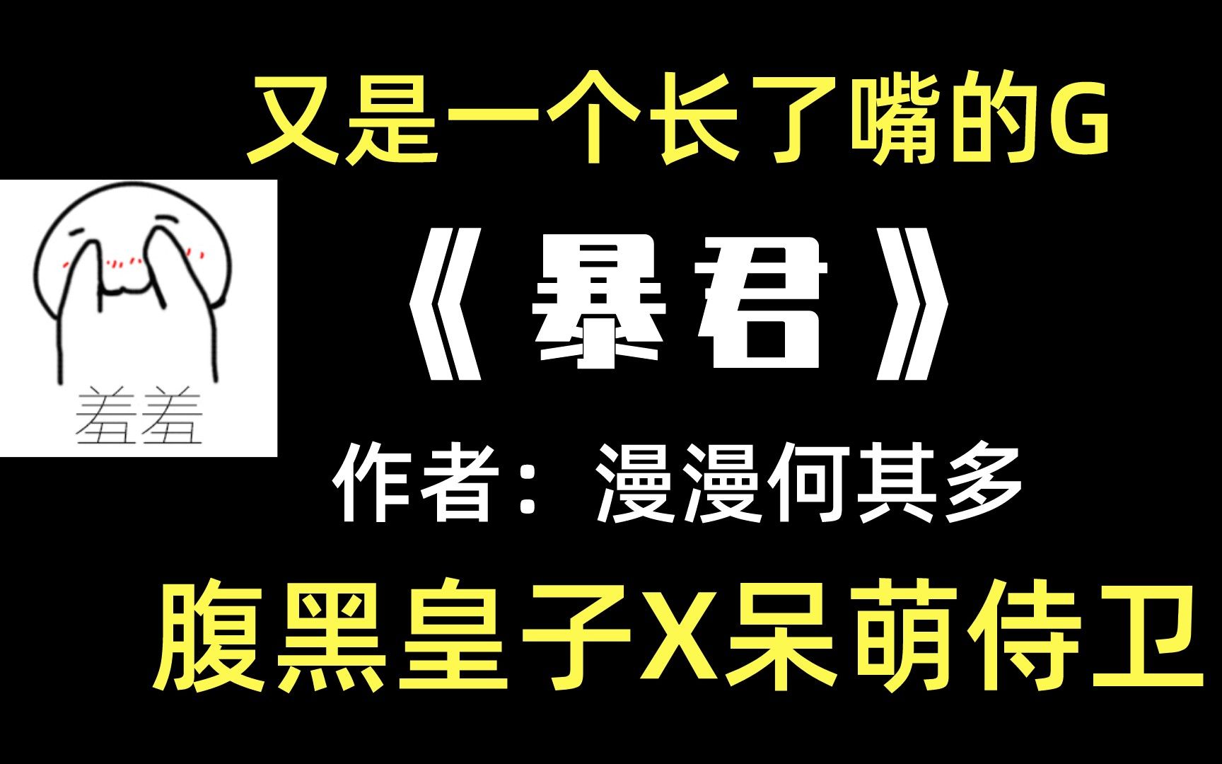 [图]【原耽推文】《暴君》腹黑皇子重生后，花式宠溺呆萌小侍卫！宠老婆的典范这不就有了！