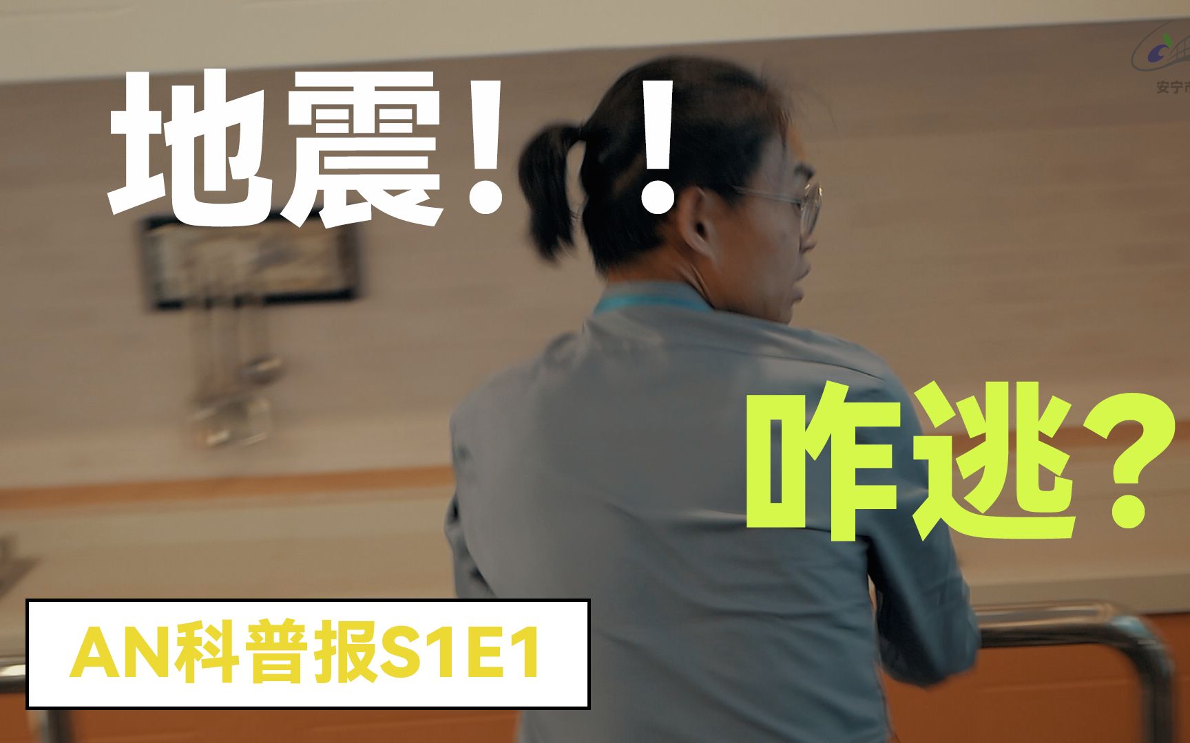 【科普小报S1E1】AN带你感受地震哔哩哔哩bilibili