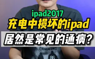 苹果 iPad 常见的故障，你也遇到了吗？