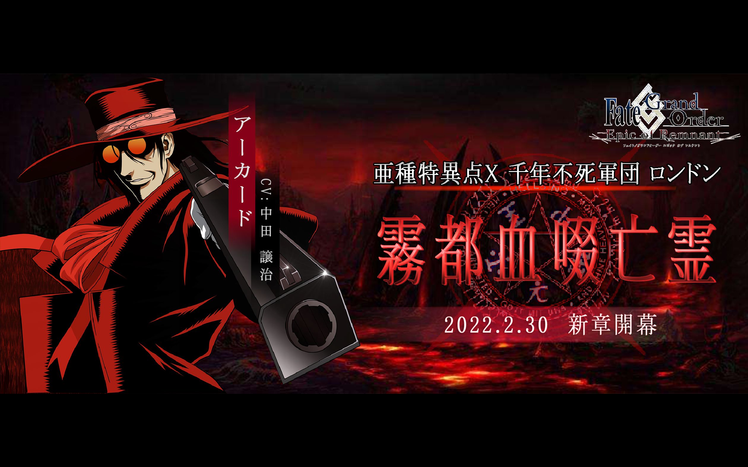 [图]【FGO&HELLSING イベントシナリオ】亜種特異点Ｘ 千年不死軍団 ロンドン 霧都血啜亡霊