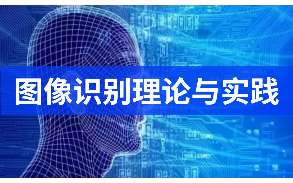 【图像识别理论与实践】带你一起拿下图像识背后的原理,同时带你拿下相关项目实战,相信我图像识别看着一本就够了!!人工智能/计算机视觉/深度学习/...