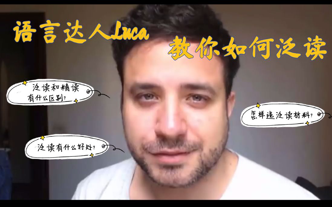 语言达人Luca教你如何做泛读哔哩哔哩bilibili