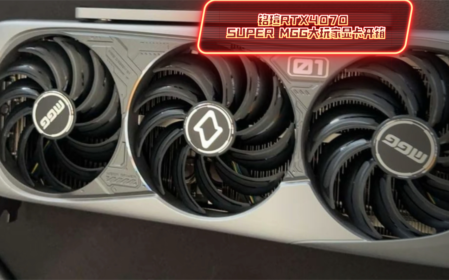 铭瑄RTX4070 SUPER MGG大玩家显卡开箱哔哩哔哩bilibili