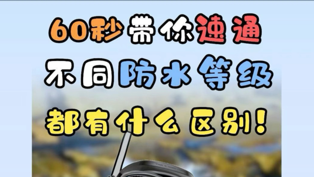 60秒带你速通,手机不同防水等级区别!