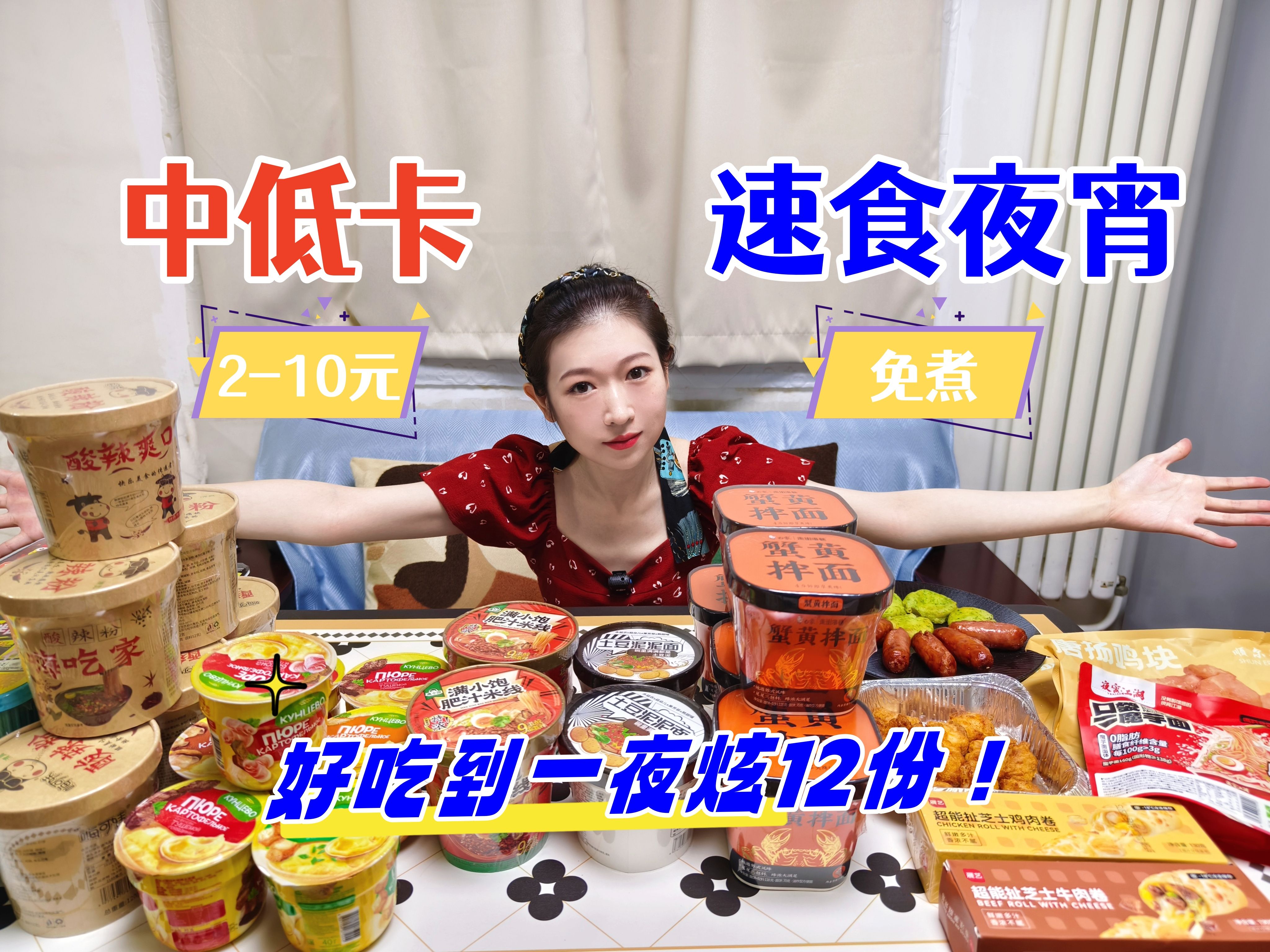 不长肉的速食夜宵,一般人我不告诉他!纯自囤,1.5元起,女子连吃12份不心疼哔哩哔哩bilibili