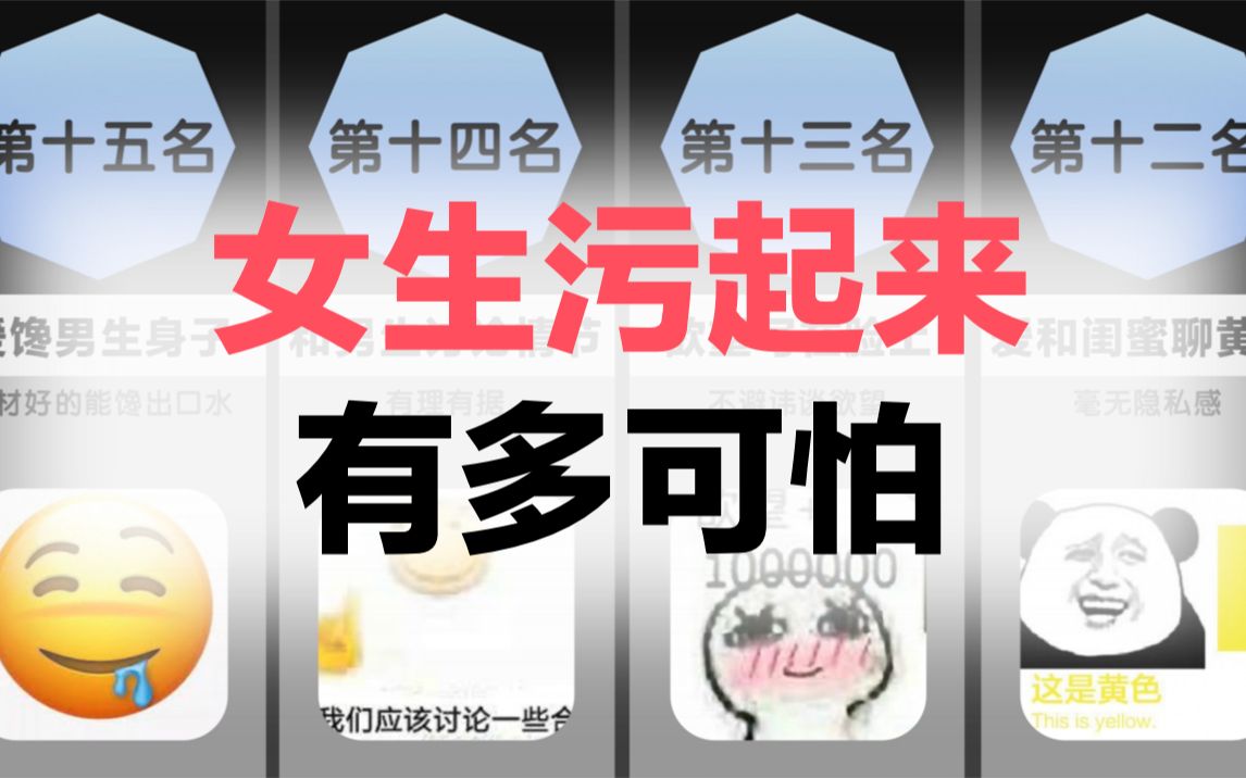 女生污起来有多可怕哔哩哔哩bilibili