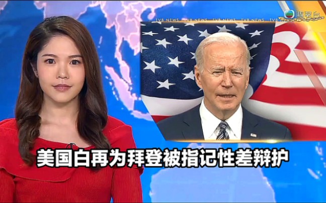 【TVB翡翠台】午间新闻:美国白宫再为拜登被指记性差作辩护哔哩哔哩bilibili