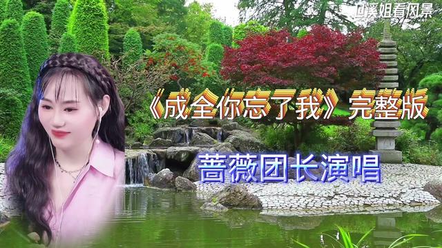 辽宁籍歌手蔷薇团长演唱《成全你忘了我》如痴如醉!