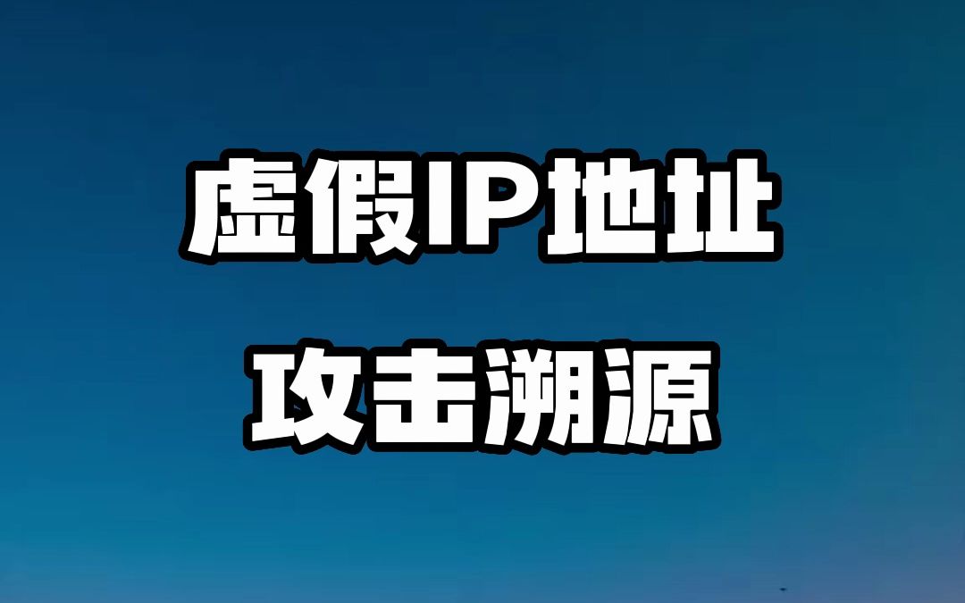 #IP地址 #虚假IP #网络安全 虚假IP地址攻击溯源哔哩哔哩bilibili