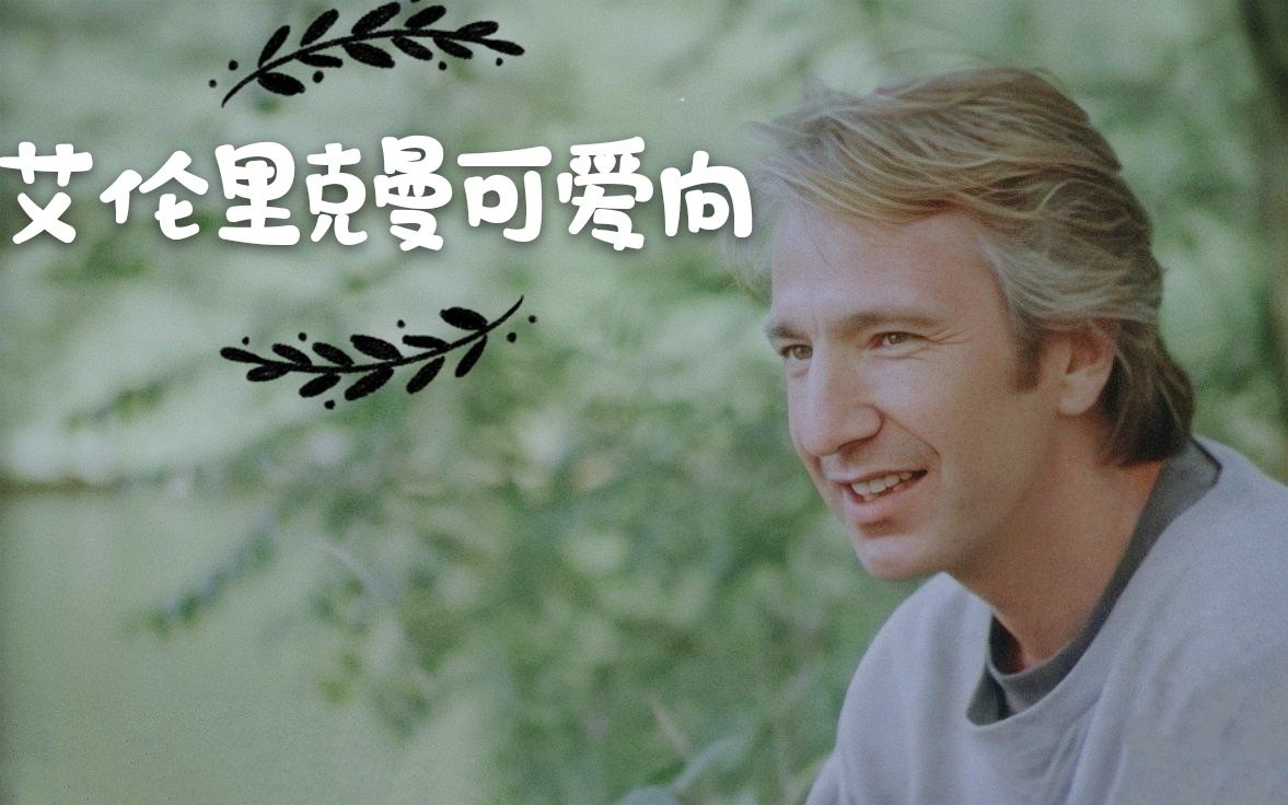 艾伦里克曼可爱向萌化了老夫的心