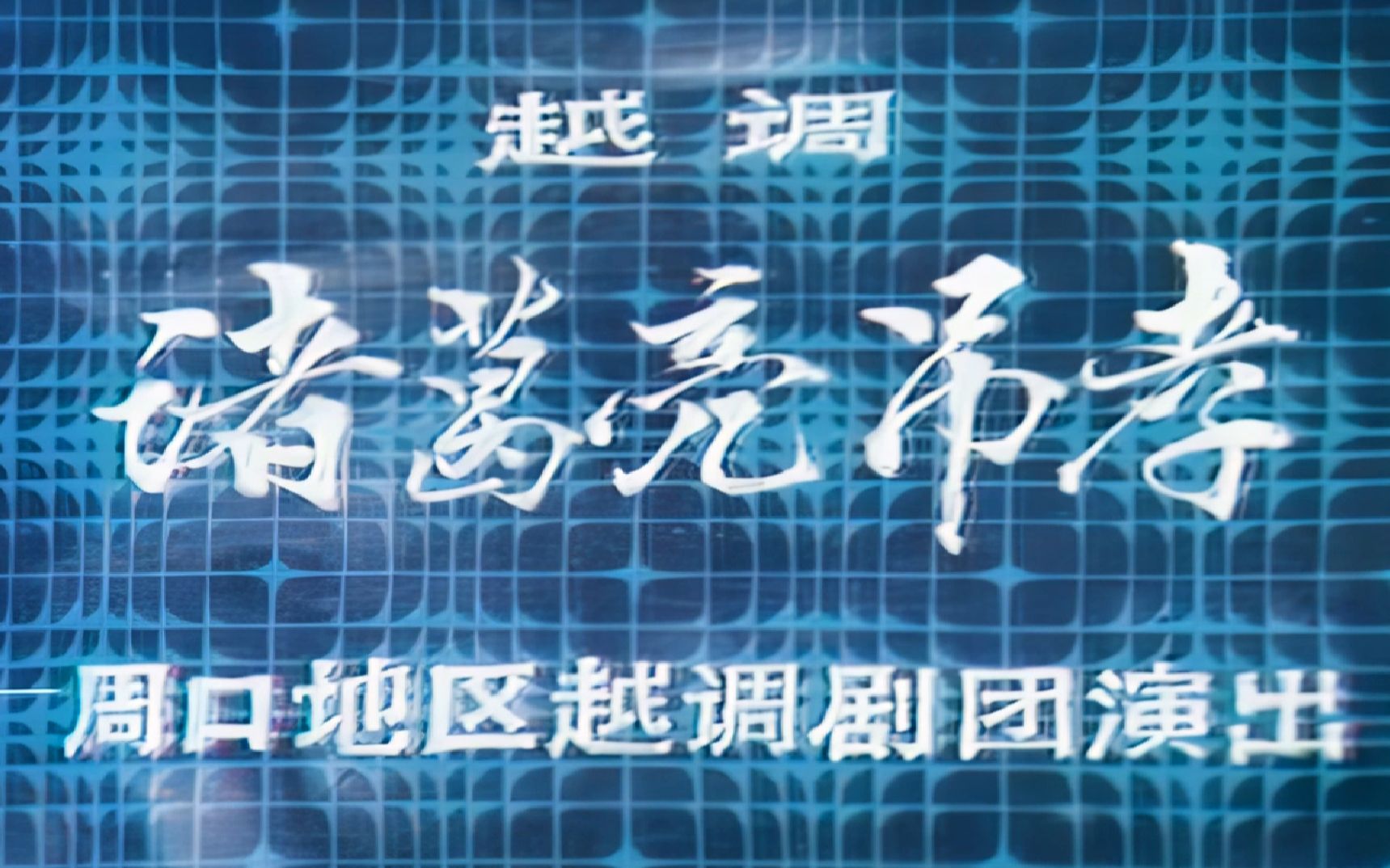 [图]【越调 申凤梅】诸葛亮吊孝 1979年实况演出录像