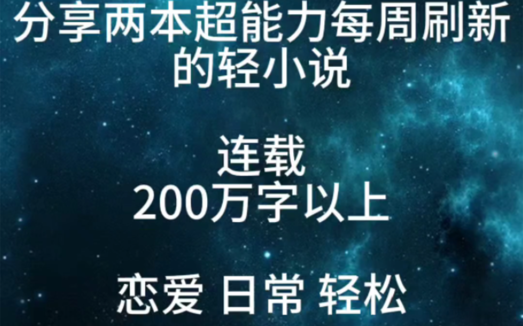 分享两本超能力每周刷新的轻小说哔哩哔哩bilibili